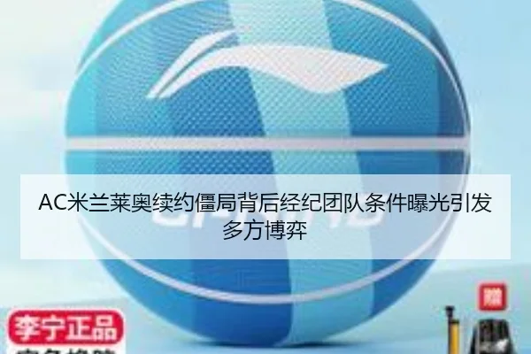 AC米兰莱奥续约僵局背后经纪团队条件曝光引发多方博弈