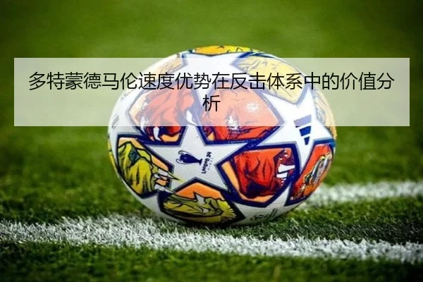 多特蒙德马伦速度优势在反击体系中的价值分析