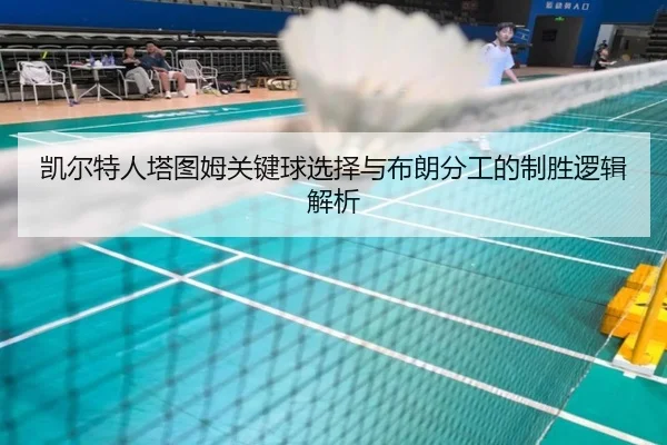 凯尔特人塔图姆关键球选择与布朗分工的制胜逻辑解析